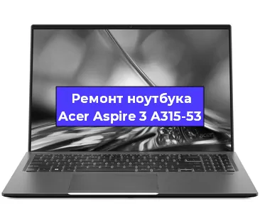 Замена hdd на ssd на ноутбуке Acer Aspire 3 A315-53 в Санкт-Петербурге